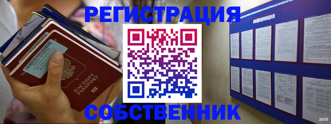 временная регистрация собственник в Томске