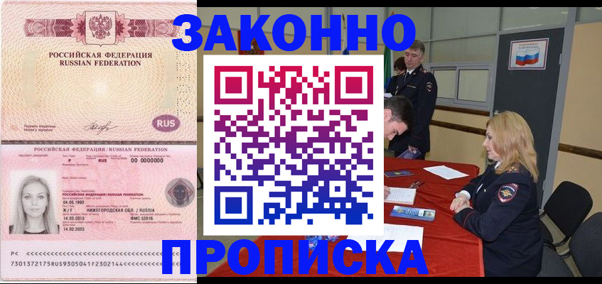 прописка для работы в Томске